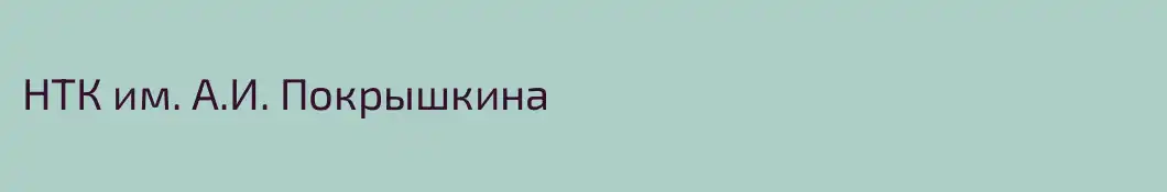 НТК им. А.И. Покрышкина